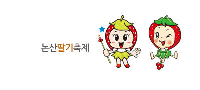 딸기축제만화이미지